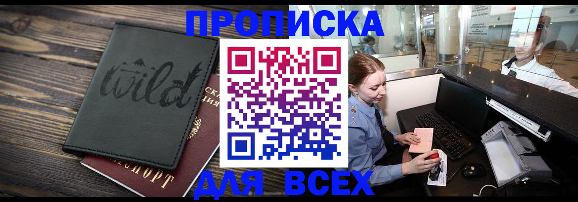 купить прописку в Хабаровске